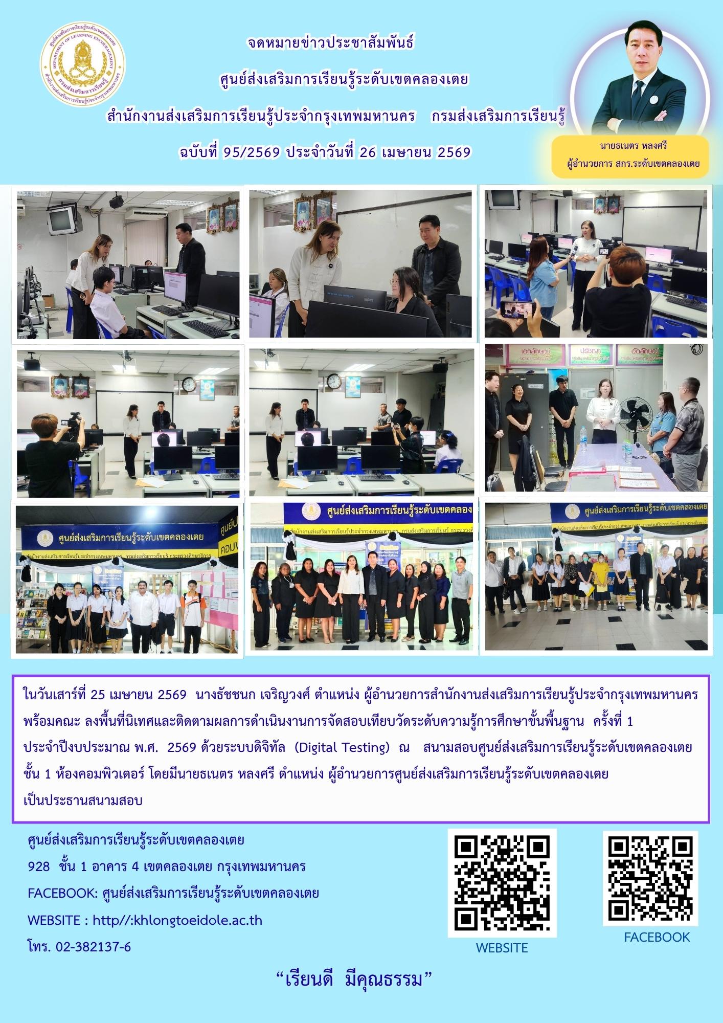 วันเสาร์ที่ 25 เมษายน 2569  นางธัชชนก เจริญวงศ์ ผู้อำนวยการสำนักงานส่งเสริมการเรียนรู้ประจำกรุงเทพมหานคร พร้อมคณะ ลงพื้นที่นิเทศและติดตามผลการดำเนินงานการจัดสอบเทียบวัดระดับความรู้การศึกษาขั้นพื้นฐาน ครั้งที่ 1 ประจำปีงบประมาณ พ.ศ. 2569 ด้วยระบบดิจิทัล (D