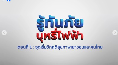 รู้ทันภัย  บุหรีไฟฟ้า
