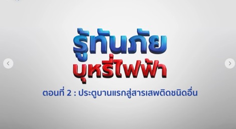 รูัทันภัย บุหรีไฟฟ้า ตอนที่ 2