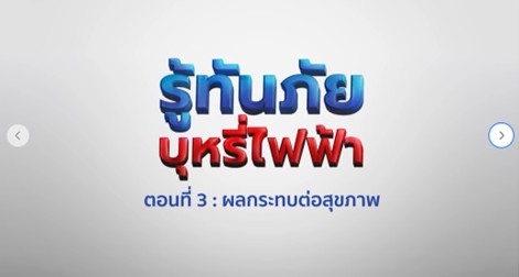 รู้ทันภัย บุหรี่ไฟฟ้า ตอนที่ 3