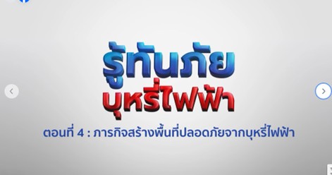 รู้ทันภัย  บุหร่ไฟฟ้า ตอนที่ 4
