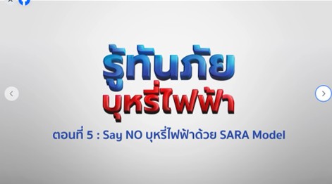 รู้ทันภัย บุหรี่่ไฟฟ้า ตอนที่ 5