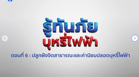 รูทันภัย บุหรีไฟฟ้า ตอนที่ 6