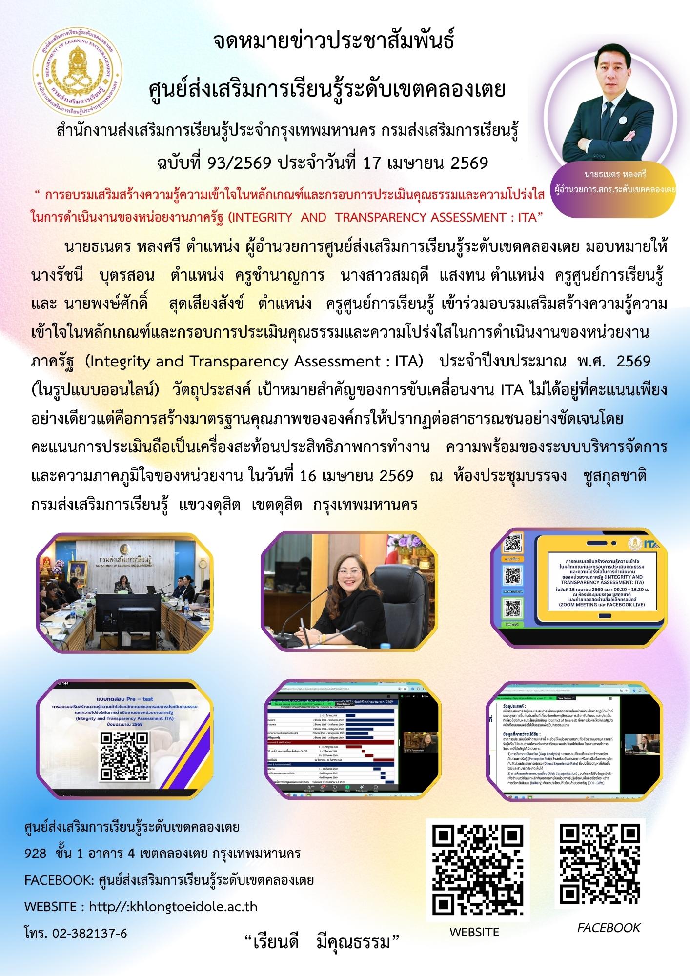 อบรมเสริมสร้างความรู้ความเข้าใจในหลักเกณฑ์และกรอบการประเมินคุณธรรมและความโปร่งใสในการดำเนินงานของหน่วยงานภาครัฐ (Integrity and Transparency Assessment : ITA) ประจำปีงบประมาณ พ.ศ. 2569