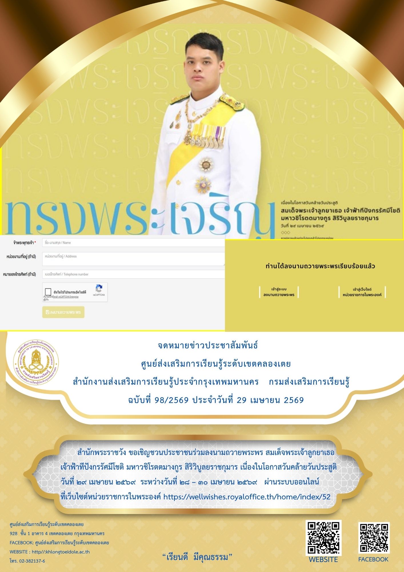 สำนักพระราชวัง ขอเชิญชวนประชาชนร่วมลงนามถวายพระพร สมเด็จพระเจ้าลูกยาเธอ เจ้าฟ้าทีปังกรรัศมีโชติ มหาวชิโรตตมางกูร สิริวิบูลยราชกุมาร เนื่องในโอกาสวันคล้ายวันประสูติ วันที่ ๒๙ เมษายน ๒๕๖๙