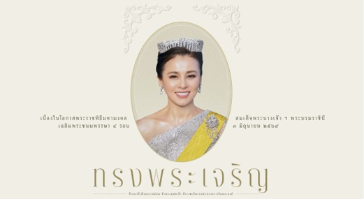 สำนักพระราชวัง ขอเชิญชวนประชาชนร่วมลงนามถวายพระพรชัยมงคลเนื่องในโอกาสพระราช พิธีมหามงคลเฉลิม            พระชนมพรรษา ๔ รอบ สมเด็จพระนางเจ้า ฯ พระบรมราชินี ๓ มิถุนายน  ๒๕๖๙
